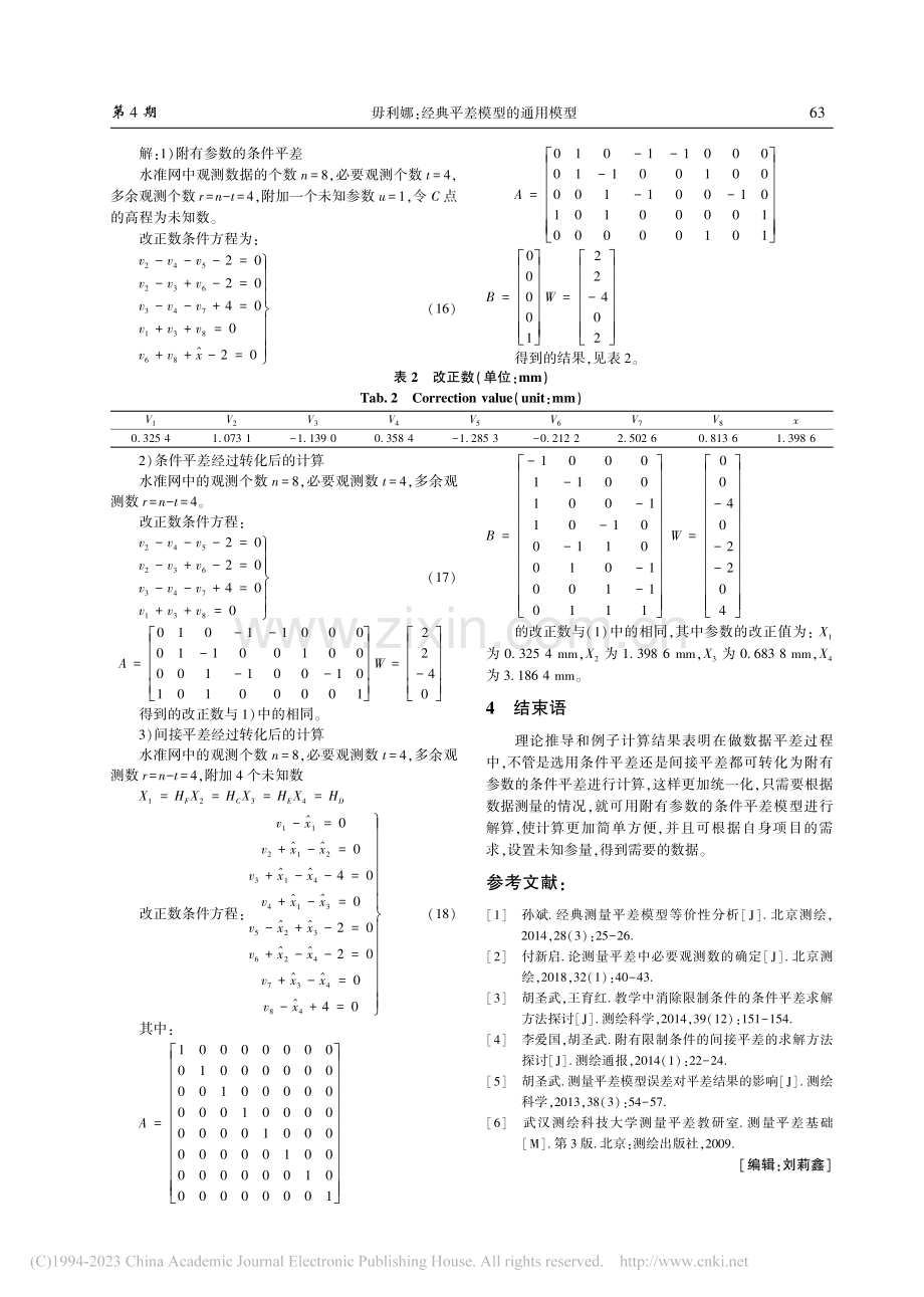 经典平差模型的通用模型_毋利娜.pdf_第3页