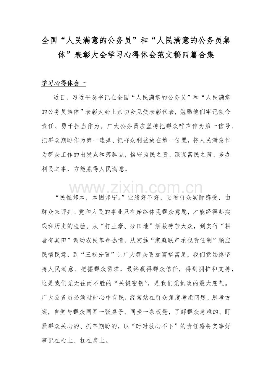 全国“人民满意的公务员”和“人民满意的公务员集体”表彰大会学习心得体会范文稿四篇合集.docx_第1页