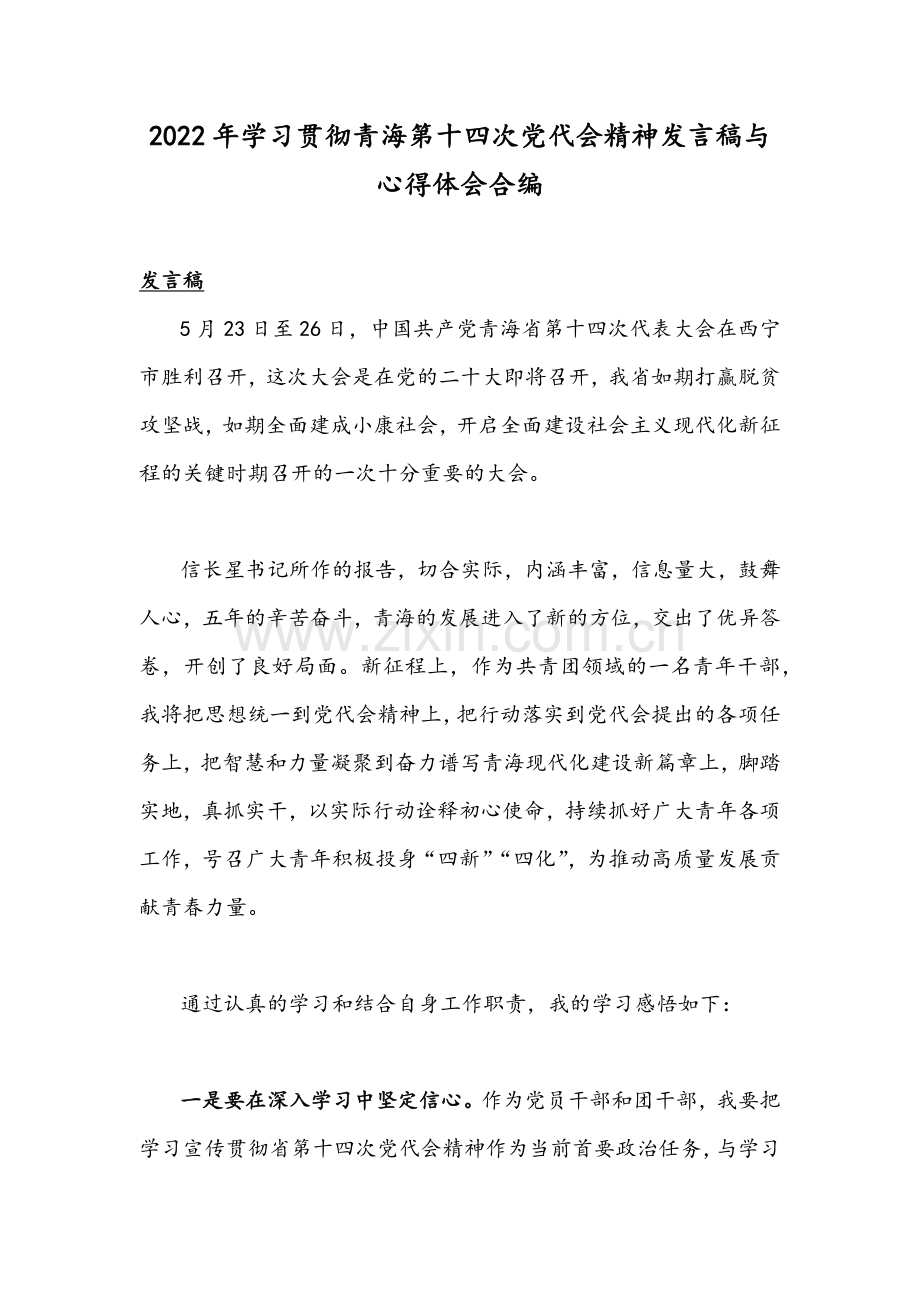 2022年学习贯彻青海第十四次党代会精神发言稿与心得体会合编.docx_第1页