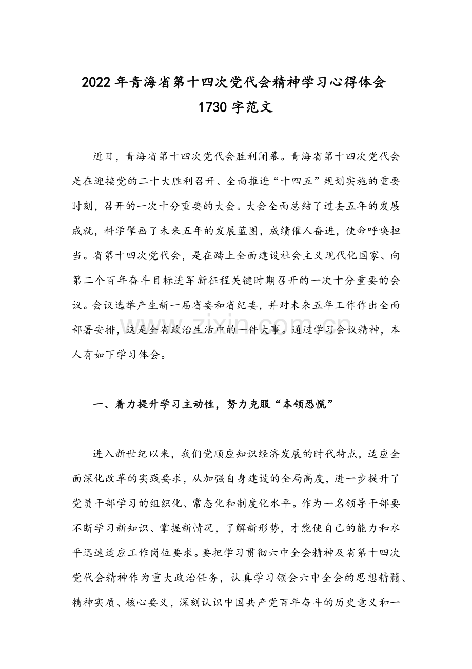 2022年学习贯彻青海第十四次党代会精神发言稿与心得体会合编.docx_第3页