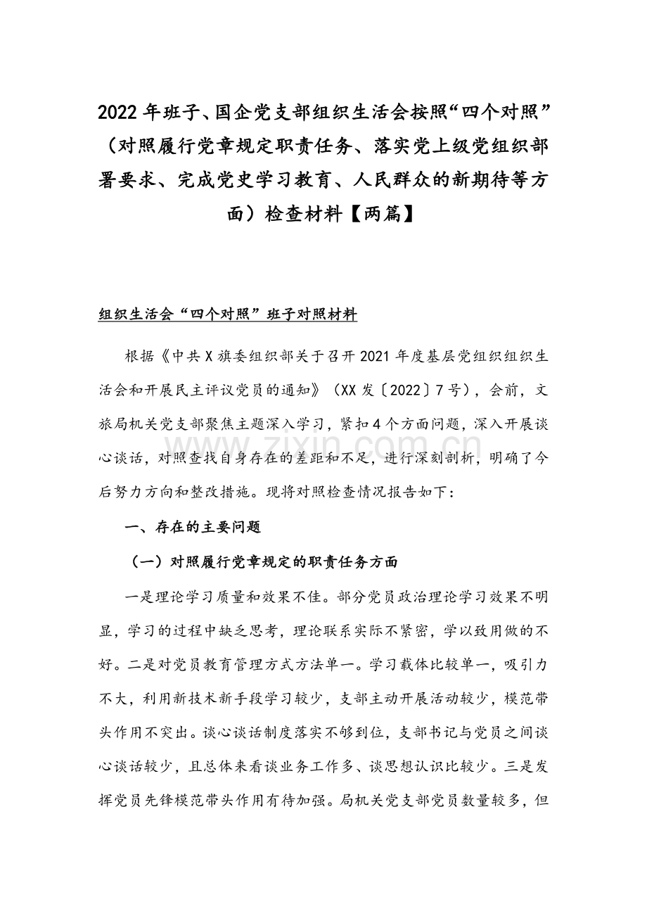 2022年班子、国企党支部组织生活会按照“四个对照”（对照履行党章规定职责任务、落实党上级部署要求、完成党史学习教育、人民群众的新期待等方面）检查材料【两篇】.docx_第1页