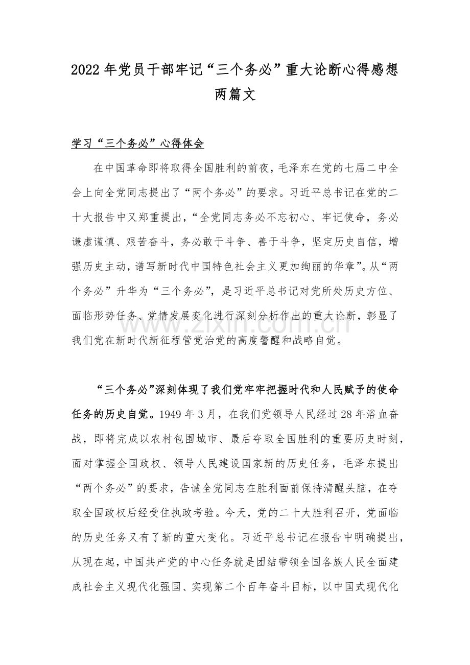 2022年党员干部牢记“三个务必”重大论断心得感想两篇文.docx_第1页