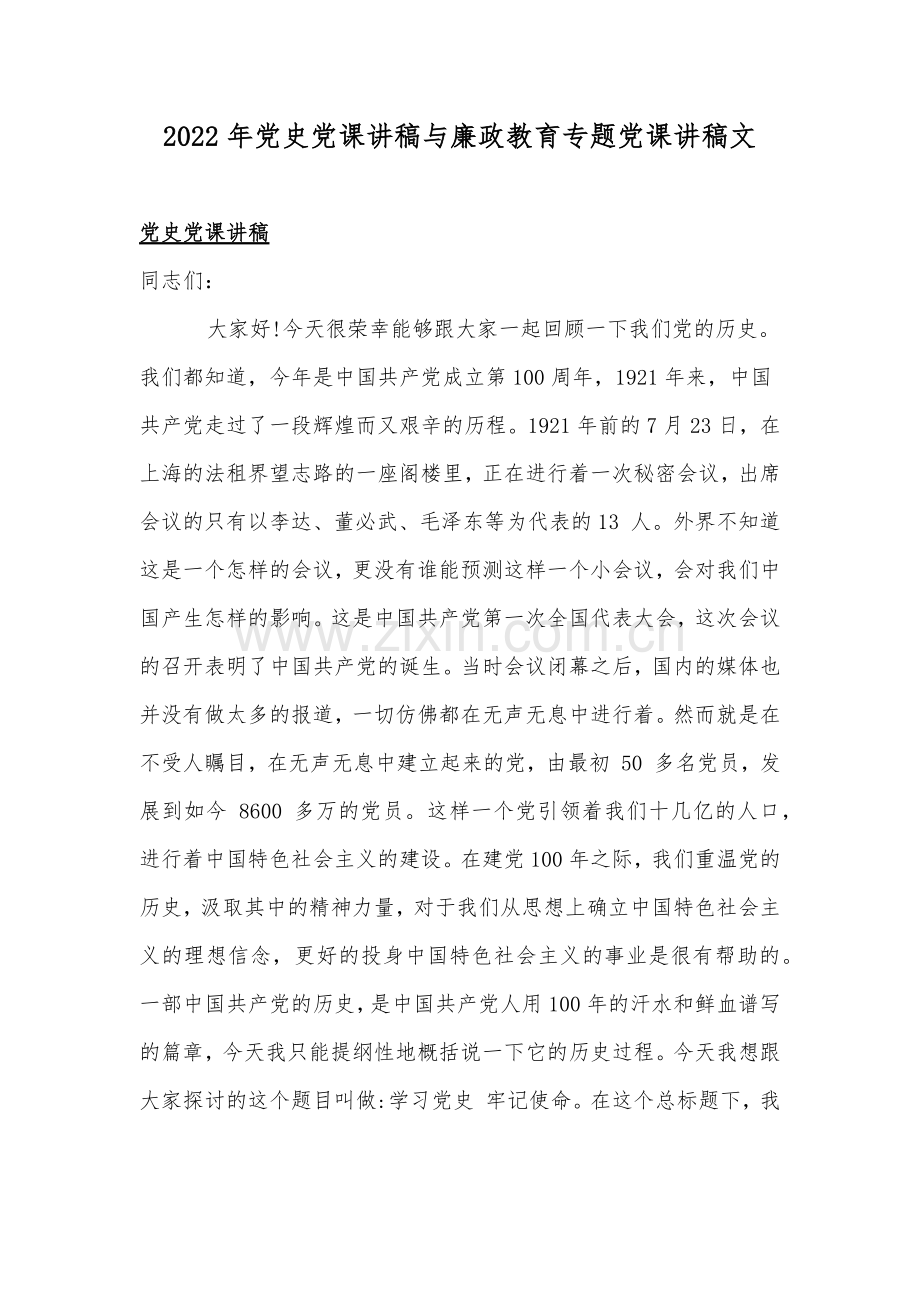 2022年党史党课讲稿与廉政教育专题党课讲稿文.docx_第1页