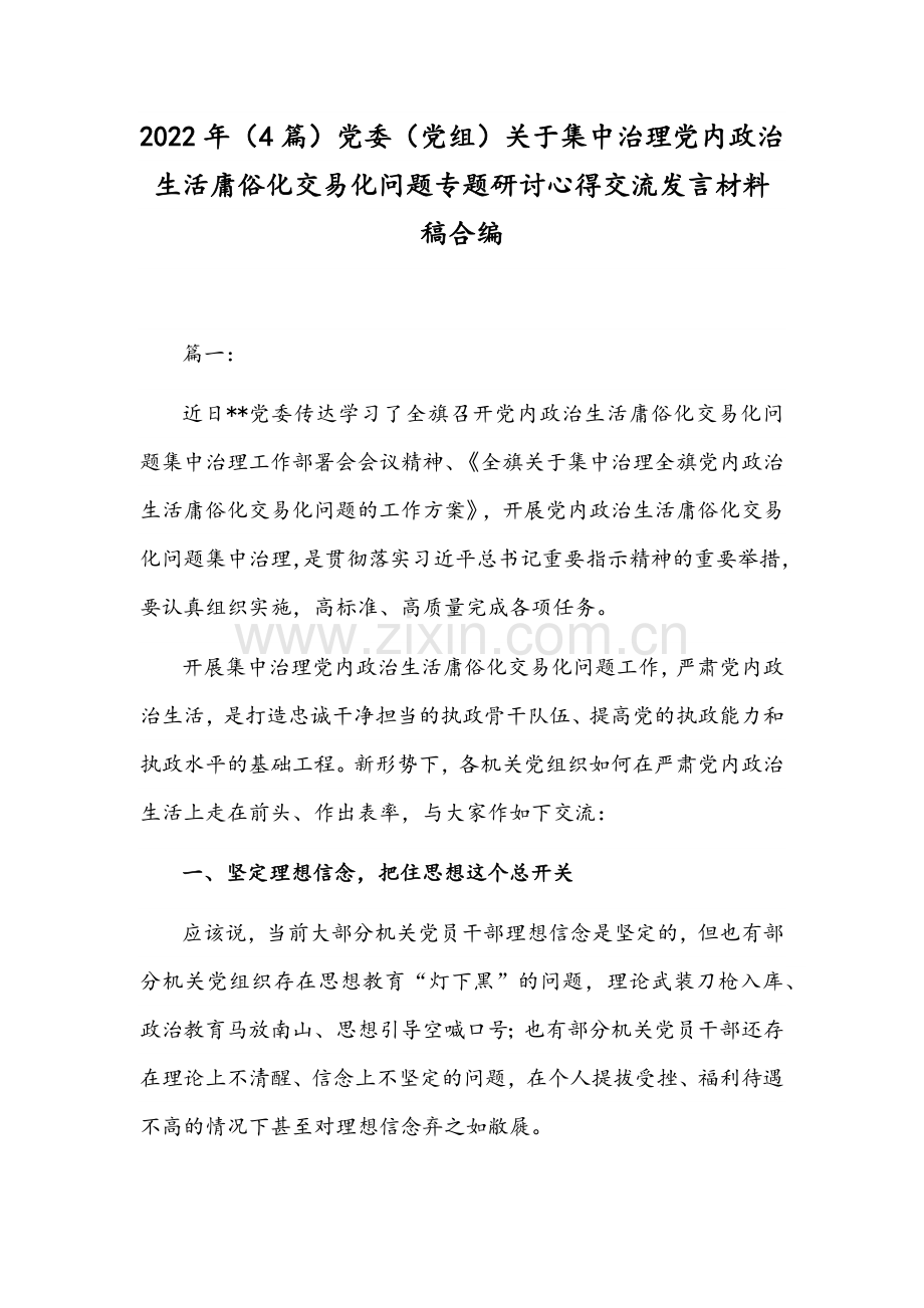 2022年（4篇）党委（党组）关于集中治理党内政治生活庸俗化交易化问题专题研讨心得交流发言材料稿合编.docx_第1页