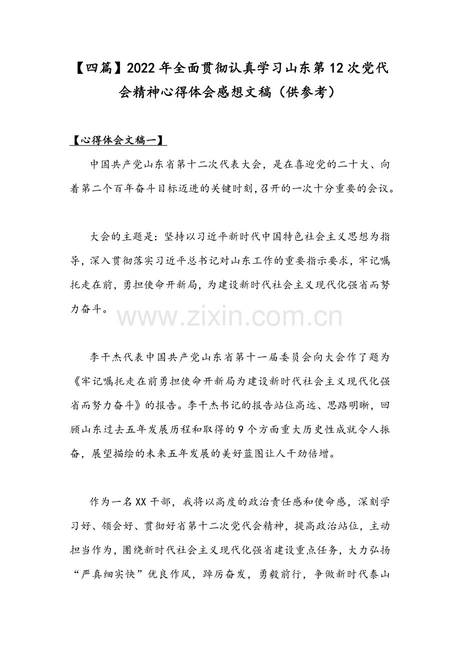 【四篇】2022年全面贯彻认真学习山东第12次党代会精神心得体会感想文稿（供参考.docx_第1页