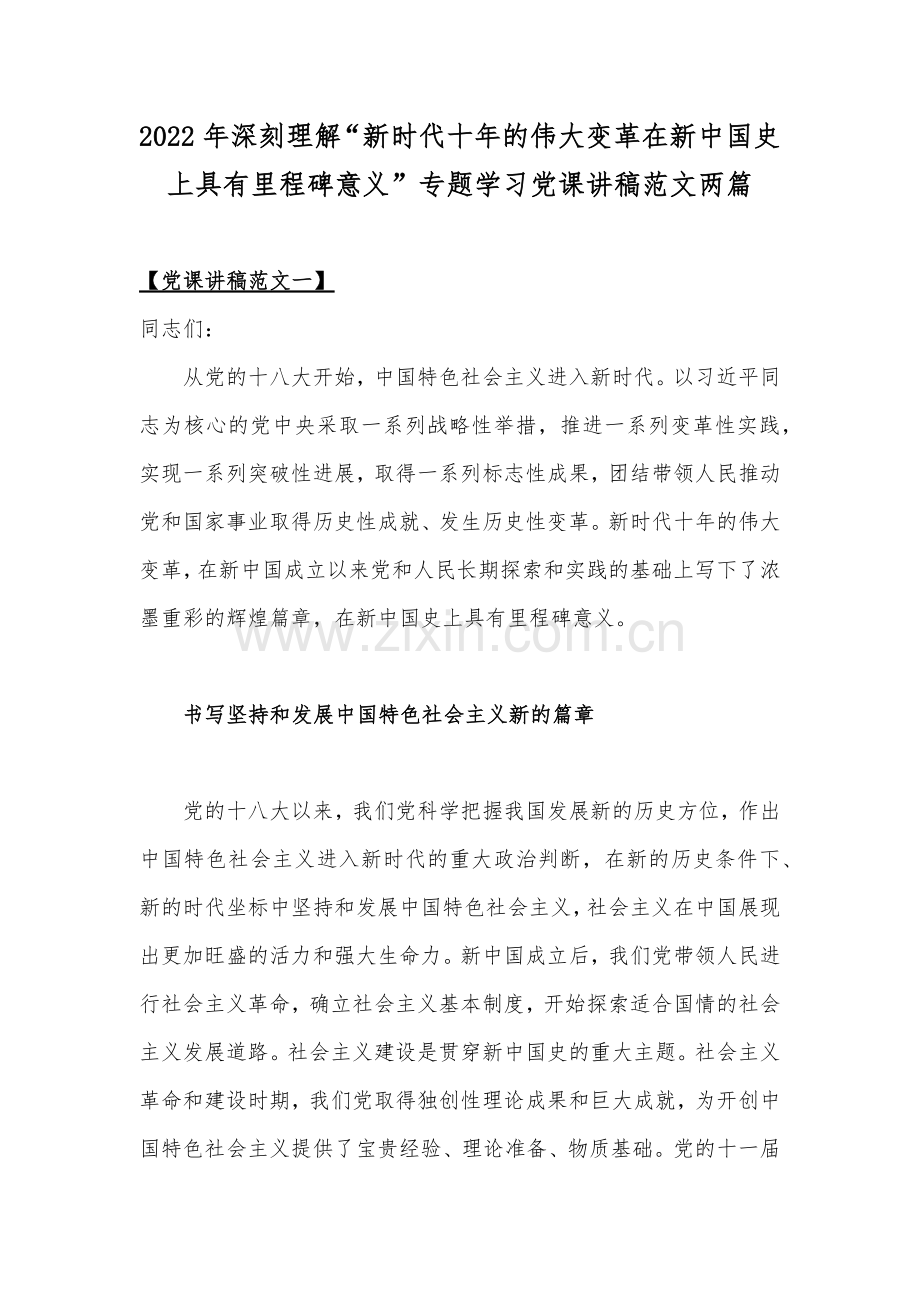 2022年深刻理解“新时代十年的伟大变革在新中国史上具有里程碑意义”专题学习党课讲稿范文两篇.docx_第1页