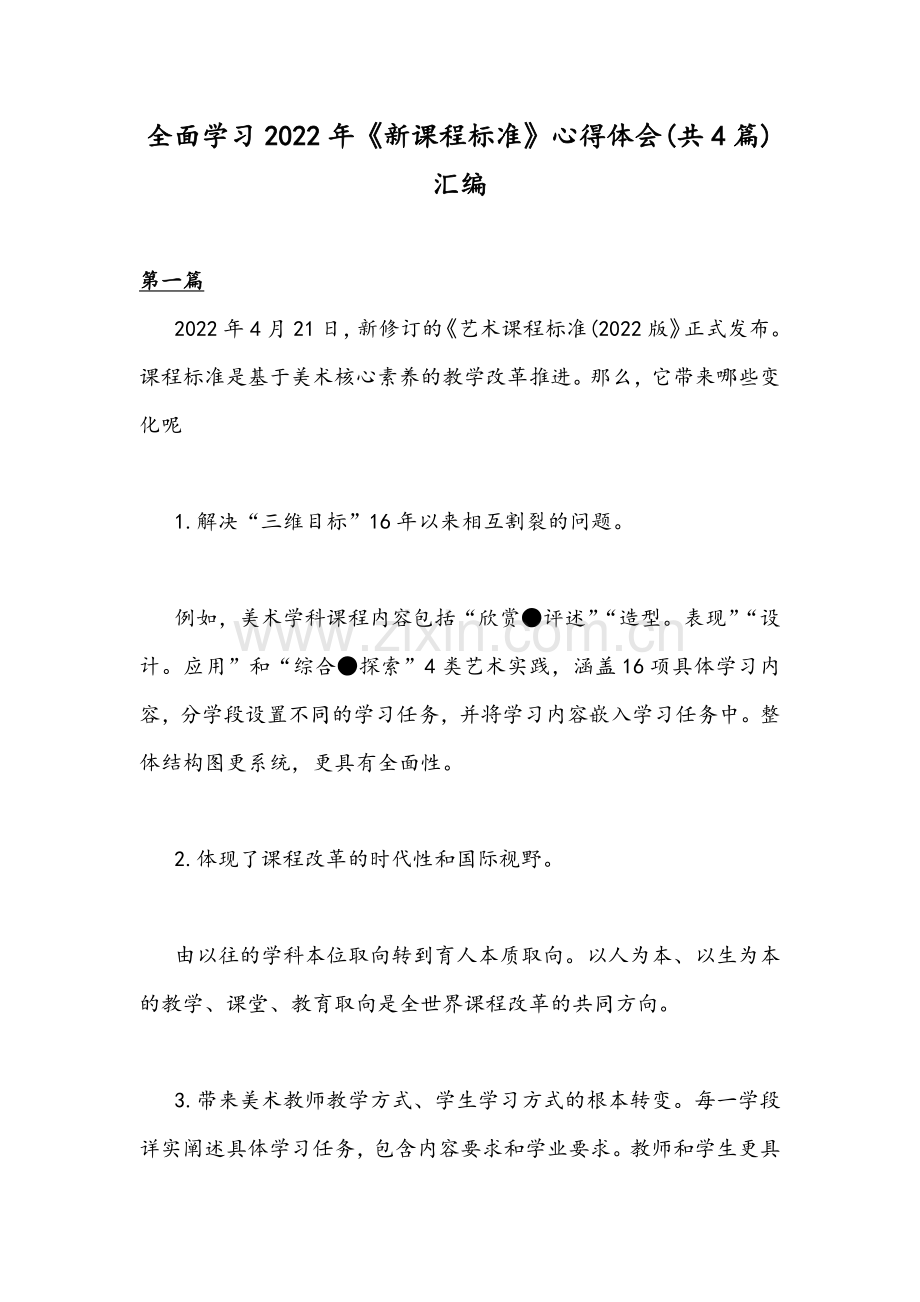 全面学习2022年《新课程标准》心得体会(共4篇)汇编.docx_第1页