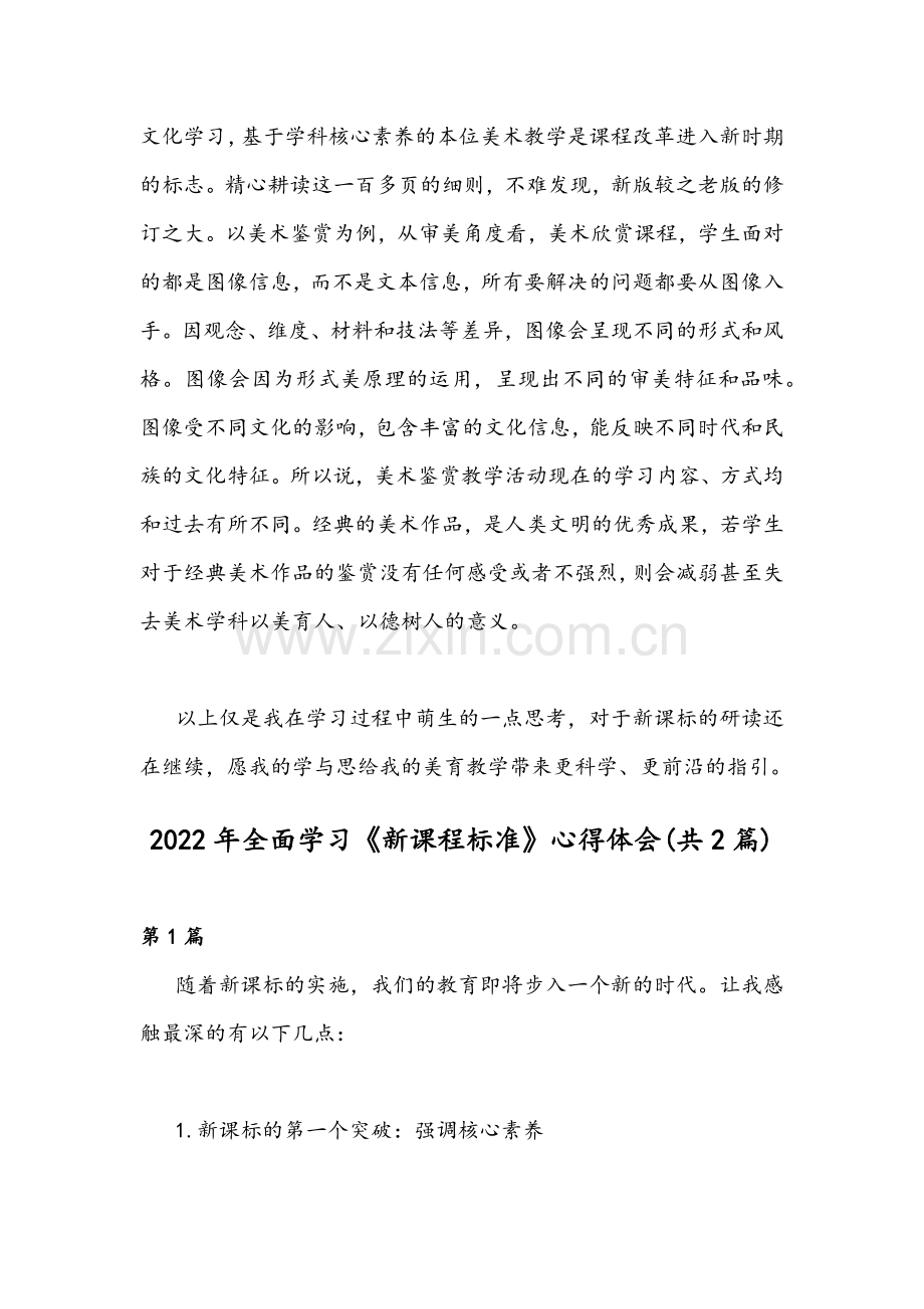 全面学习2022年《新课程标准》心得体会(共4篇)汇编.docx_第3页