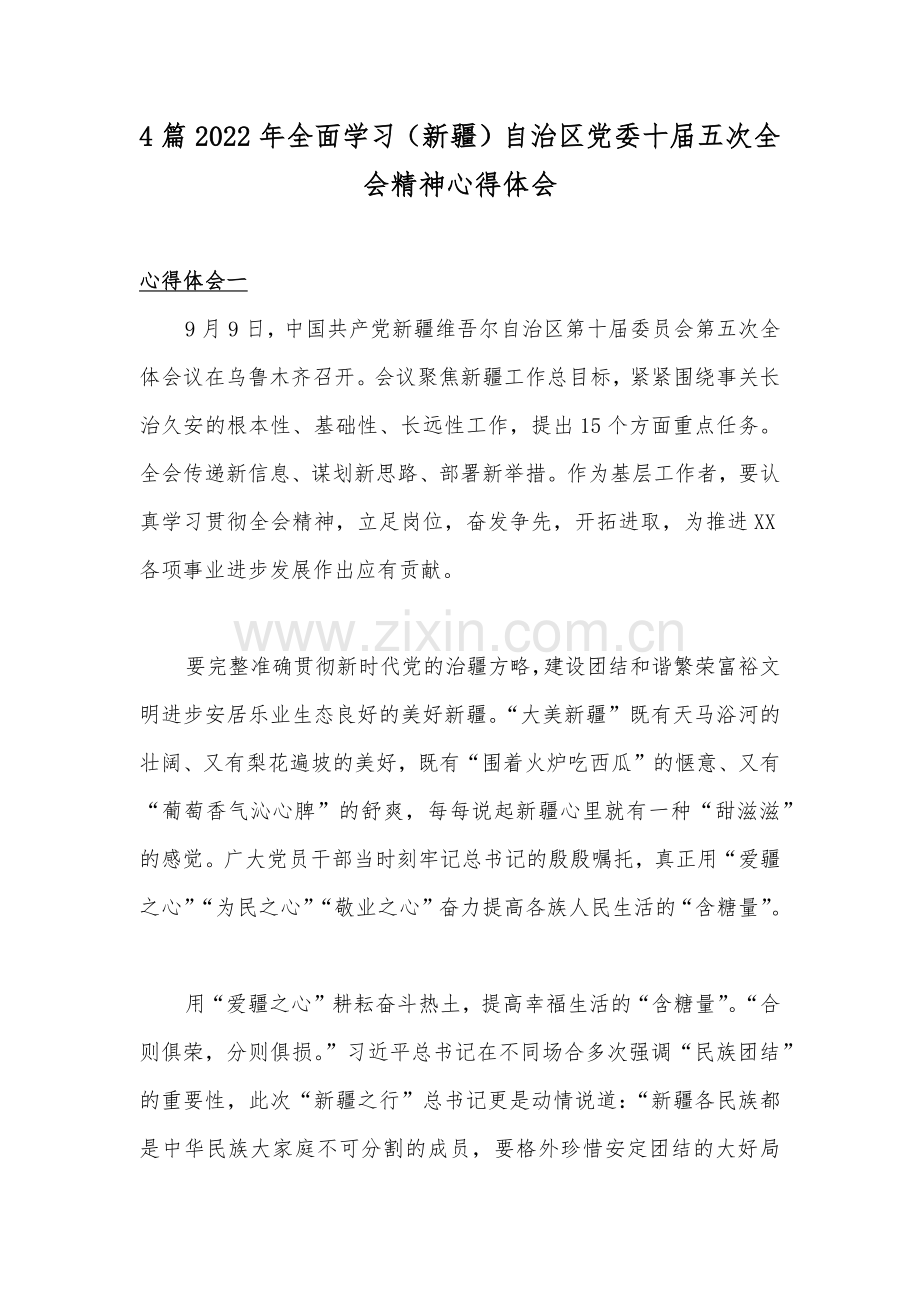 4篇2022年全面学习（新疆）自治区党委十届五次全会精神心得体会.docx_第1页