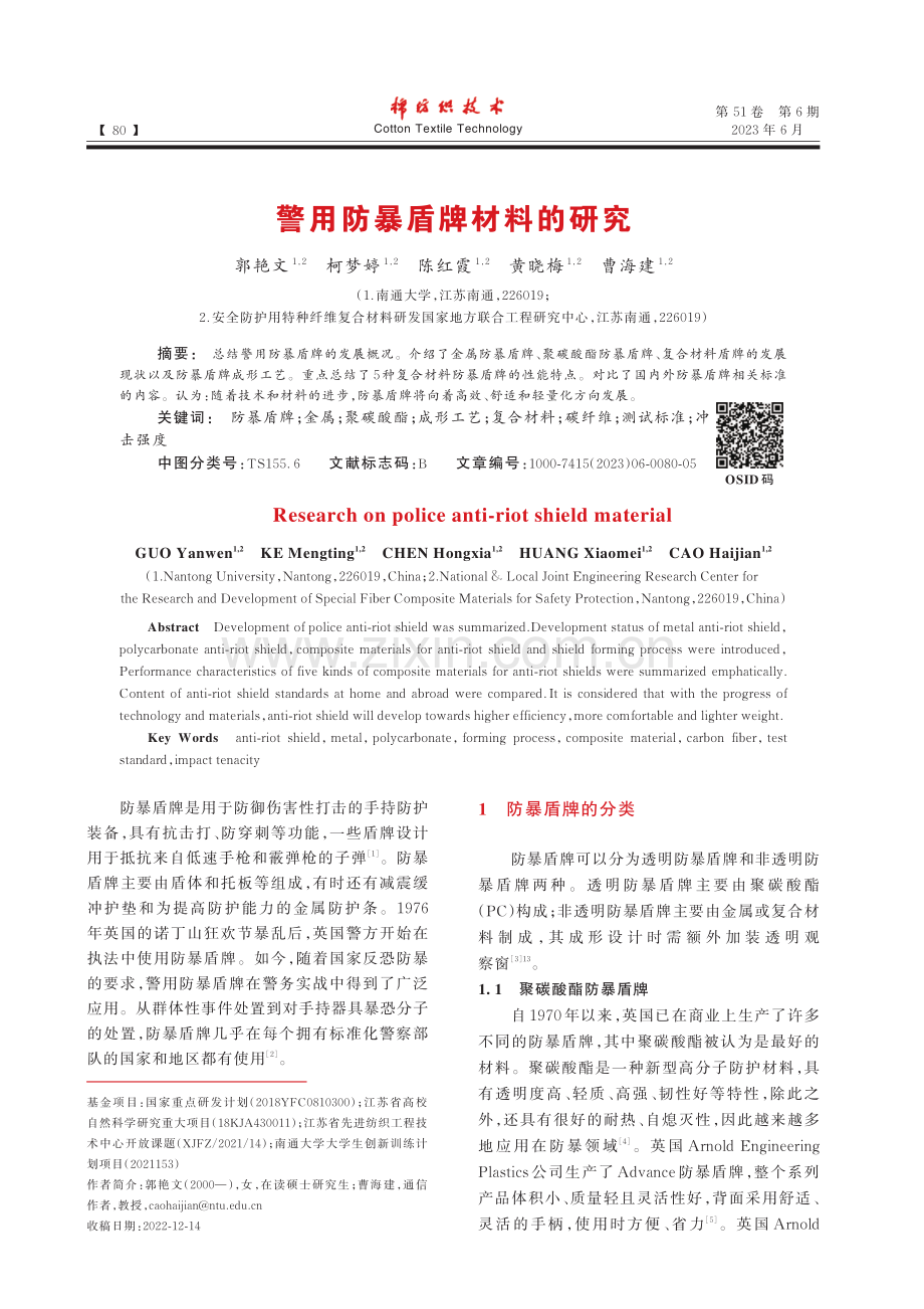警用防暴盾牌材料的研究_郭艳文.pdf_第1页