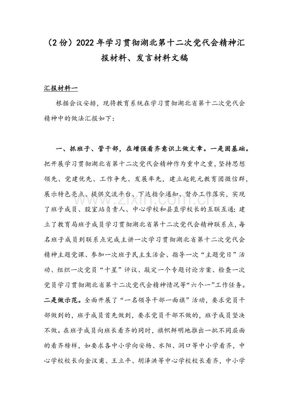 （2份）2022年学习贯彻湖北第十二次党代会精神汇报材料、发言材料文稿.docx_第1页