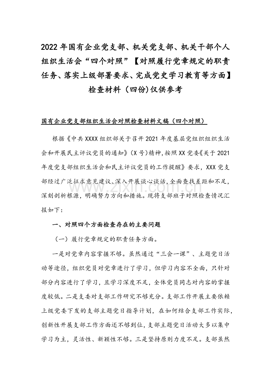 2022年国有企业党支部、机关党支部、机关干部个人组织生活会“四个对照”【对照履行党章规定的职责任务、落实上级部署要求、完成党史学习教育等方面】检查材料（四份)仅供参考.docx_第1页