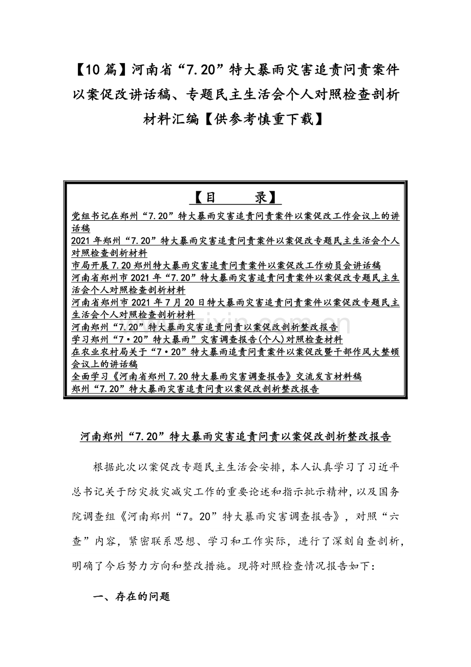 【10篇】河南省“7.20”特大暴雨灾害追责问责案件以案促改讲话稿、专题民主生活会个人对照检查剖析材料汇编【供参考慎重下载】.docx_第1页