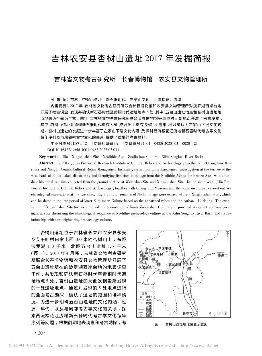 吉林农安县杏树山遗址2017年发掘简报_王义学_.pdf_第1页