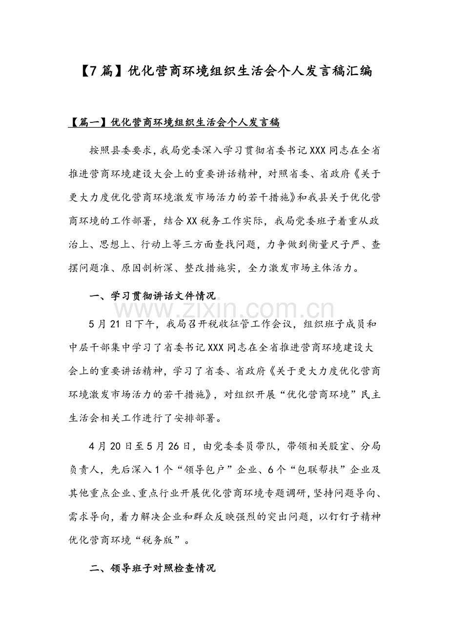 【7篇】优化营商环境组织生活会个人发言稿汇编.docx_第1页