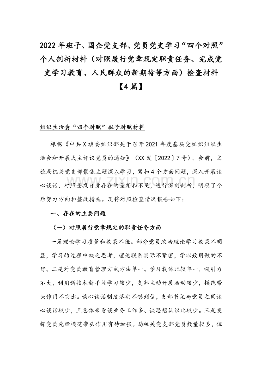 2022年班子、国企党支部、党员党史学习“四个对照”个人剖析材料（对照履行党章规定职责任务、完成党史学习教育、人民群众的新期待等方面）检查材料【4篇】.docx_第1页