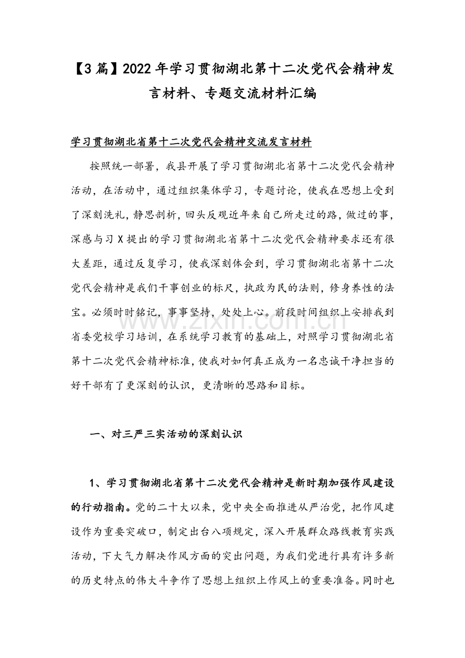 【3篇】2022年学习贯彻湖北第十二次党代会精神发言材料、专题交流材料汇编.docx_第1页