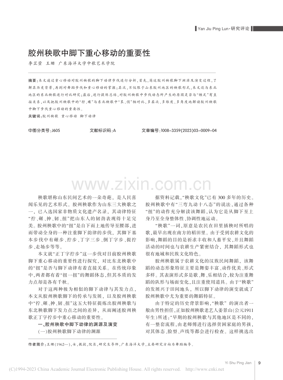 胶州秧歌中脚下重心移动的重要性_李芷萱.pdf_第1页