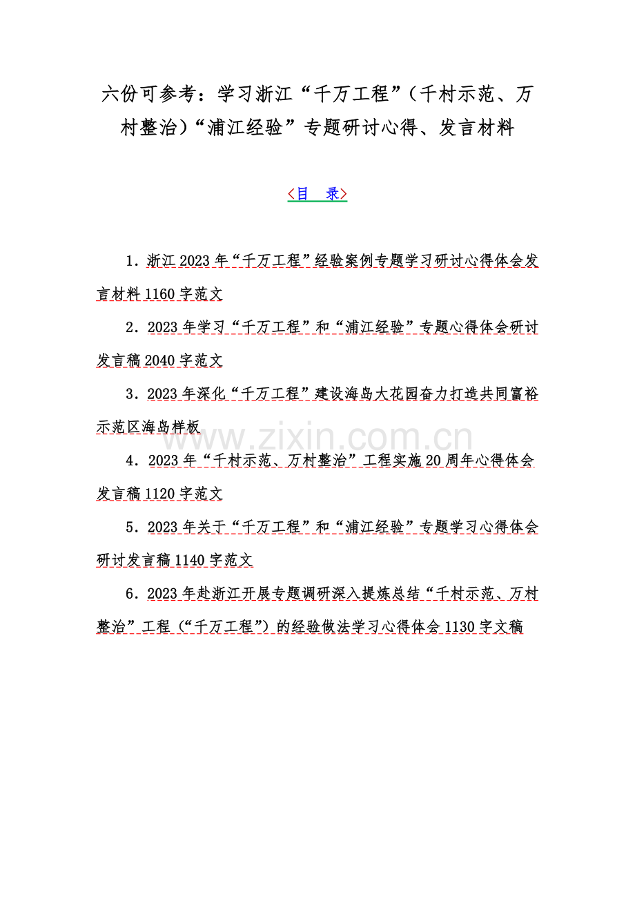 六份可参考：学习浙江“千万工程”（千村示范、万村整治）“浦江经验”专题研讨心得、发言材料.docx_第1页