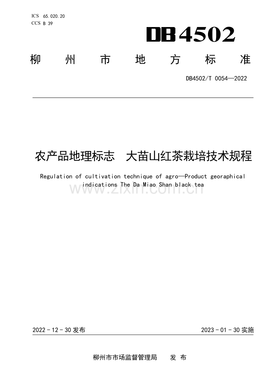 DB4502∕T 0054-2022 农产品地理标志 大苗山红茶栽培技术规程.pdf_第1页
