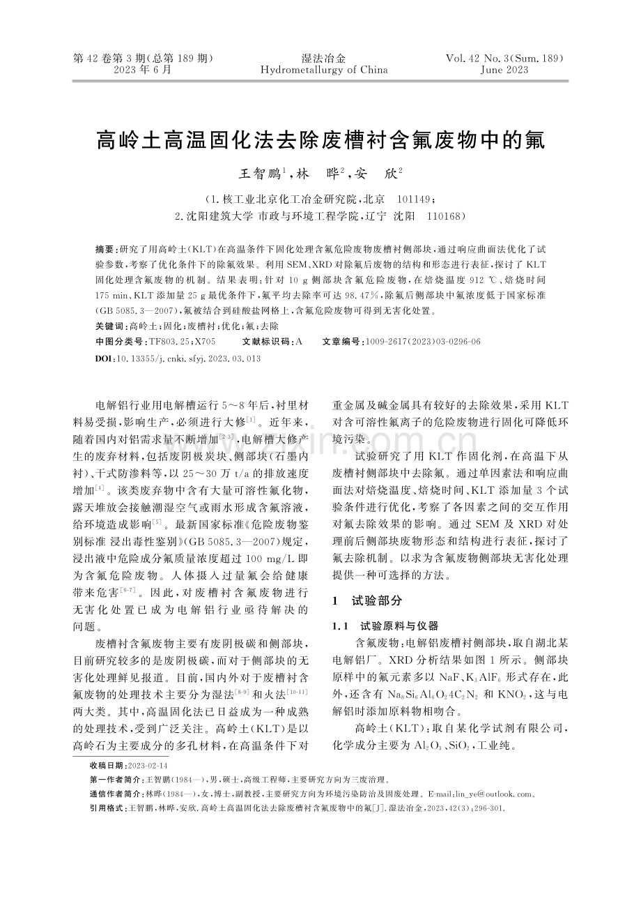 高岭土高温固化法去除废槽衬含氟废物中的氟_王智鹏.pdf_第1页