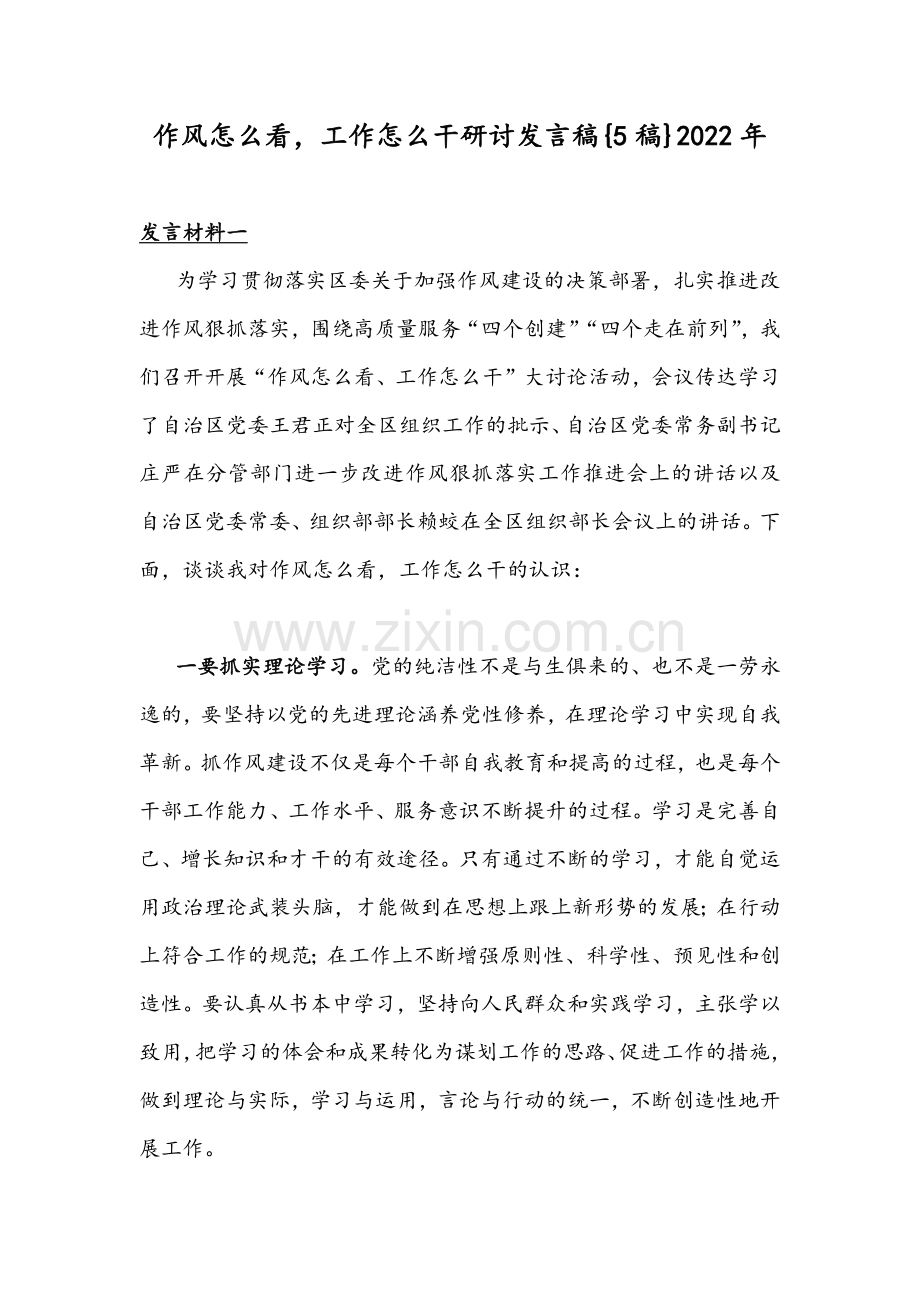 作风怎么看工作怎么干研讨发言稿{5稿}2022年.docx_第1页