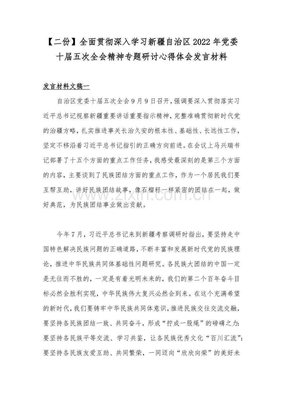 【二份】全面贯彻深入学习新疆自治区2022年党委十届五次全会精神专题研讨心得体会发言材料.docx_第1页