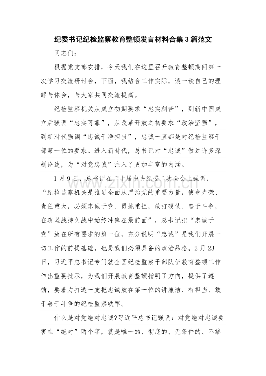 纪委书记纪检监察教育整顿发言材料合集3篇范文.docx_第1页