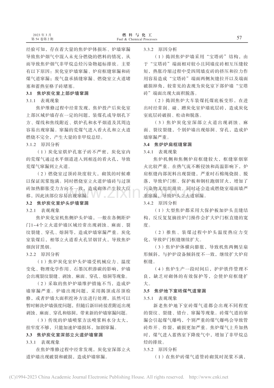 焦炉烟气非甲烷总烃超标排放原因及源头控制措施_侯云龙.pdf_第2页