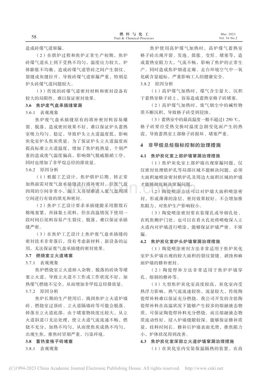 焦炉烟气非甲烷总烃超标排放原因及源头控制措施_侯云龙.pdf_第3页