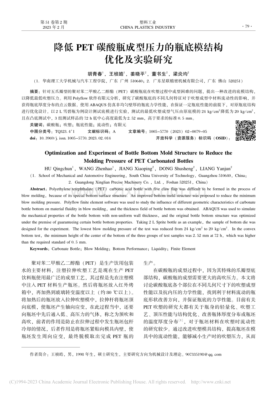 降低PET碳酸瓶成型压力的瓶底模结构优化及实验研究_胡青春.pdf_第1页