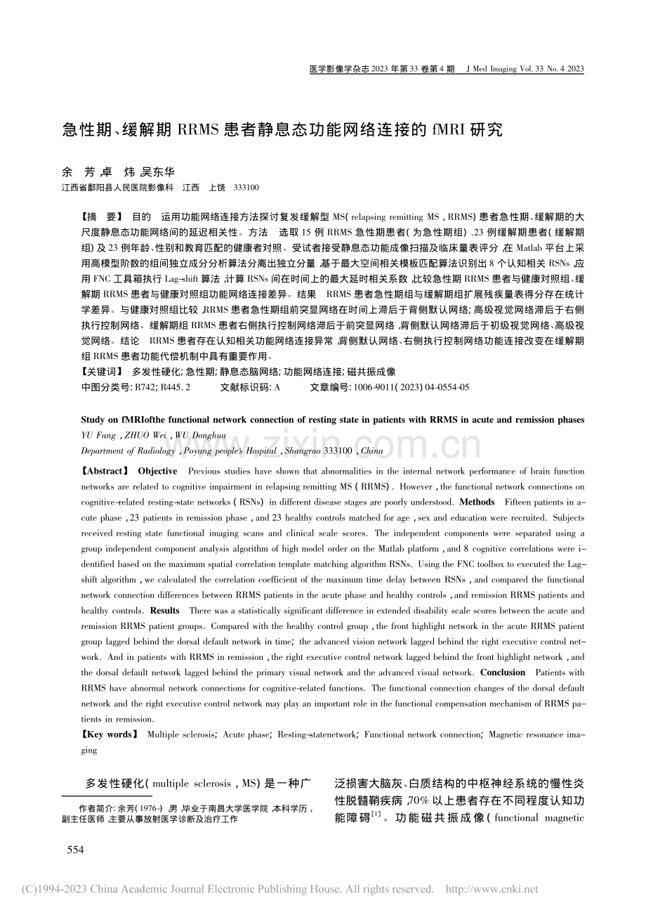 急性期、缓解期RRMS患者...功能网络连接的fMRI研究_余芳.pdf_第1页