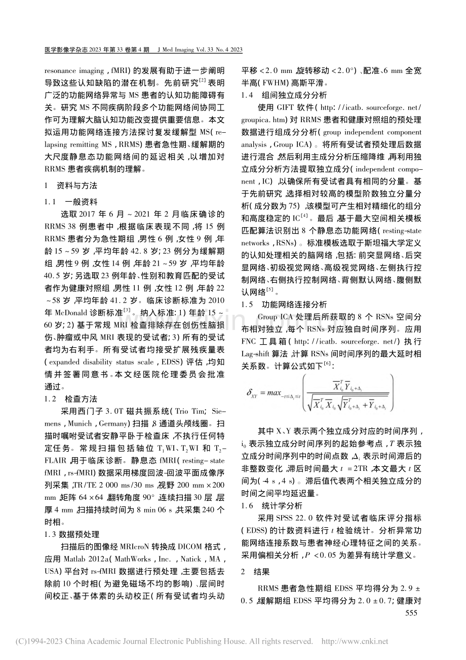 急性期、缓解期RRMS患者...功能网络连接的fMRI研究_余芳.pdf_第2页