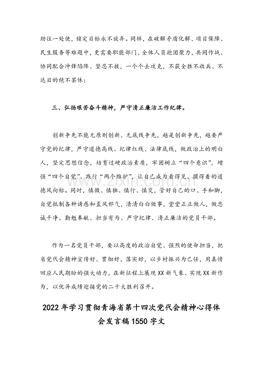 2022年学习贯彻青海第十四次党代会精神心得体会发言稿范文【两篇】合编.docx_第3页