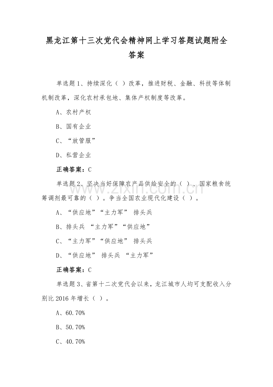 2022年黑龙江第13次党代精神网上学习答题试题【多套】附答案.docx_第1页