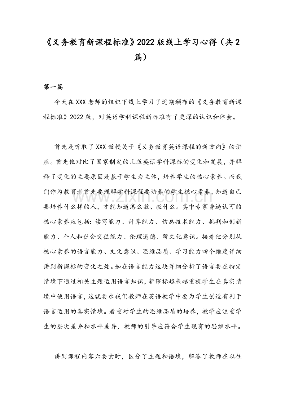 《义务教育新课程标准》2022版线上学习心得（共2篇）.docx_第1页