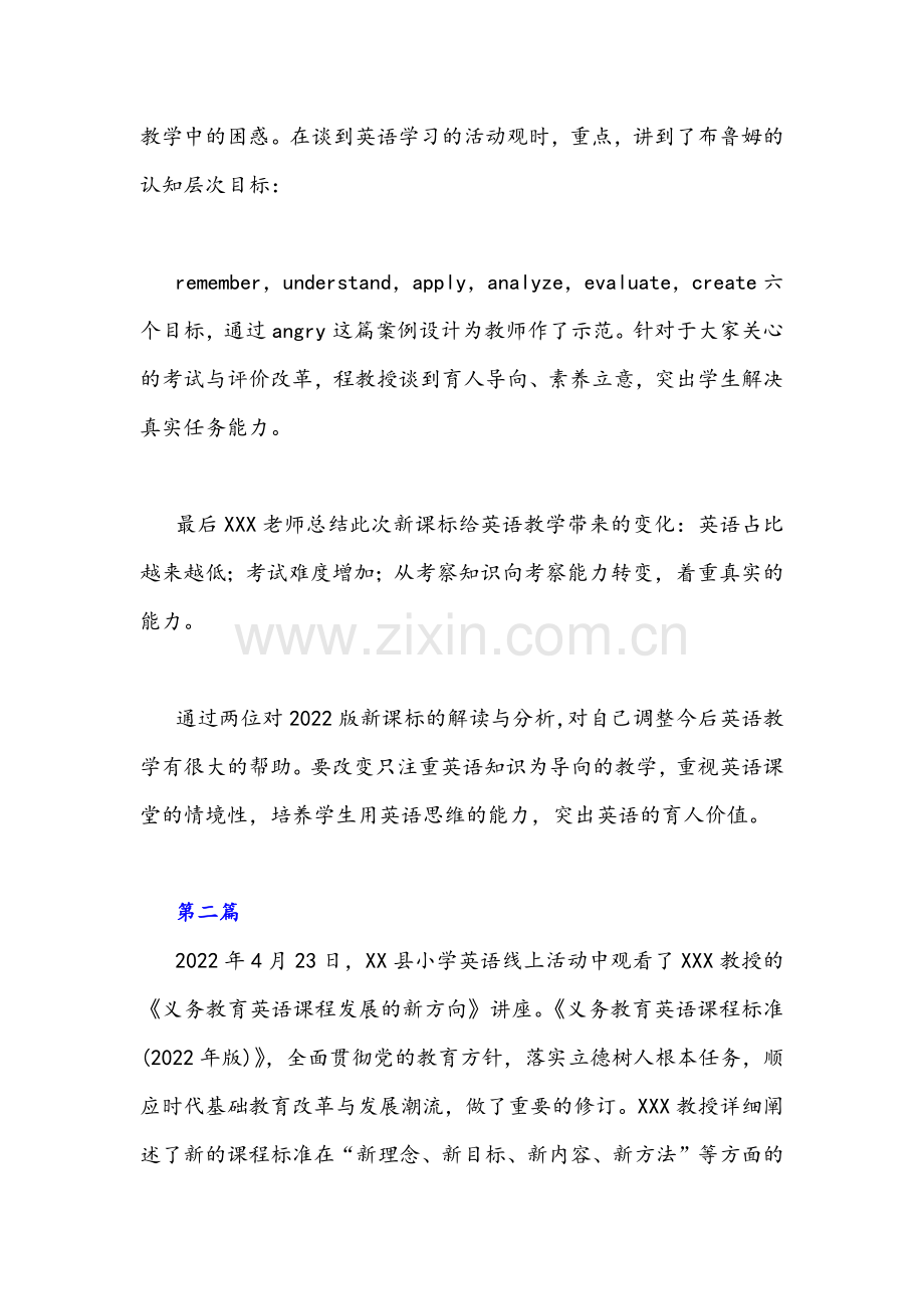 《义务教育新课程标准》2022版线上学习心得（共2篇）.docx_第2页