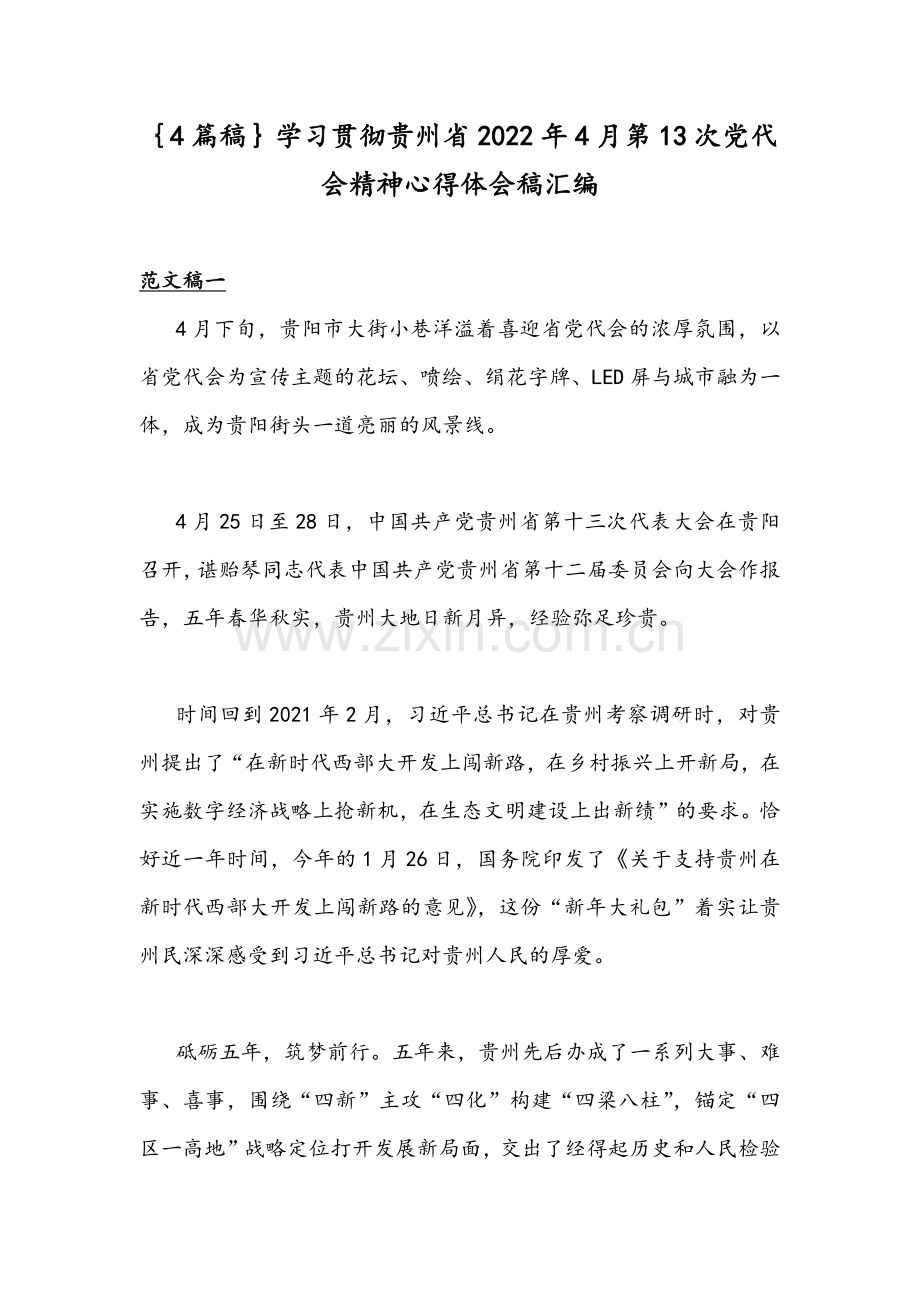 ｛4篇稿｝学习贯彻贵州2022年4月第13次党代会精神心得体会稿汇编.docx_第1页