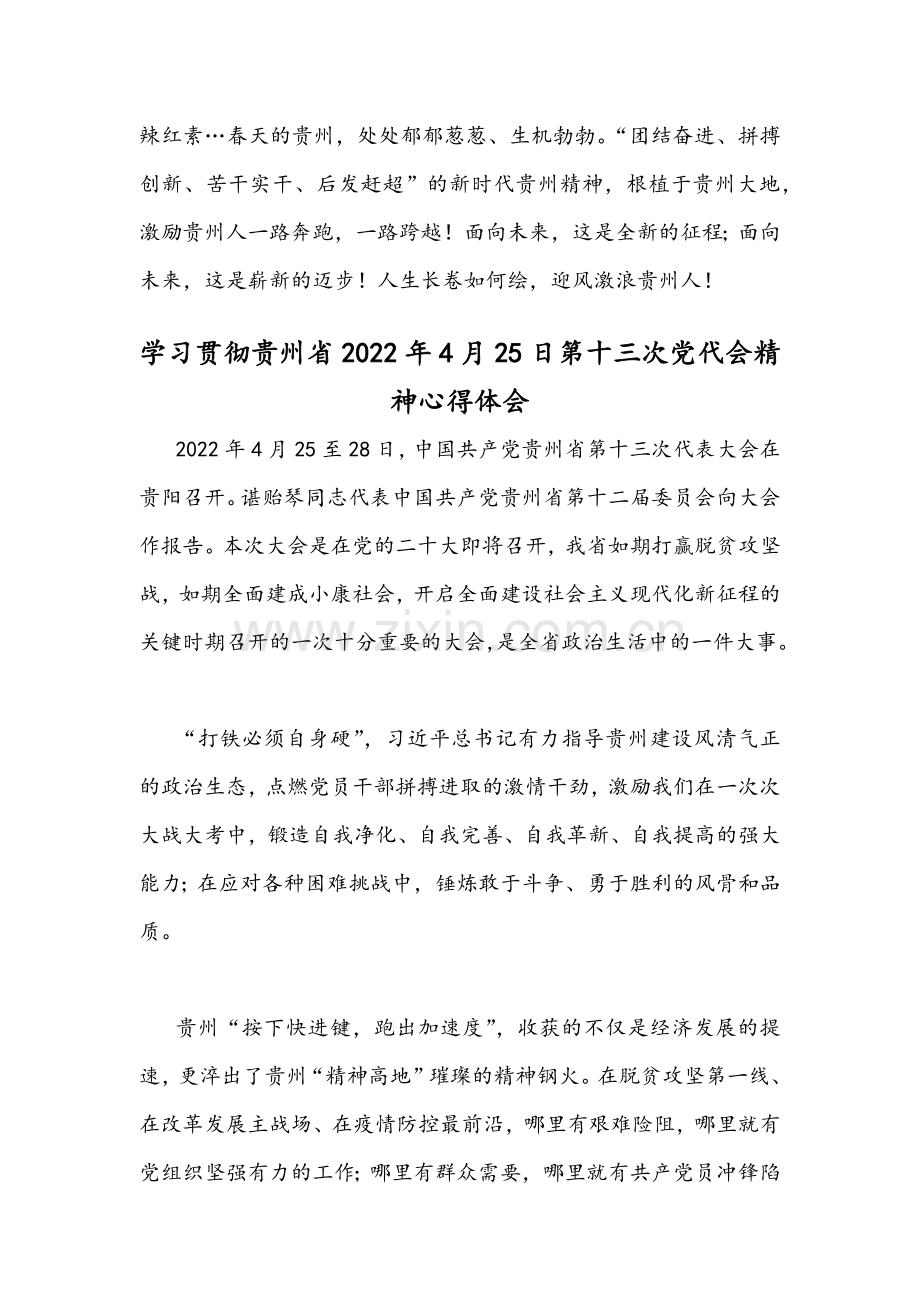 ｛4篇稿｝学习贯彻贵州2022年4月第13次党代会精神心得体会稿汇编.docx_第3页