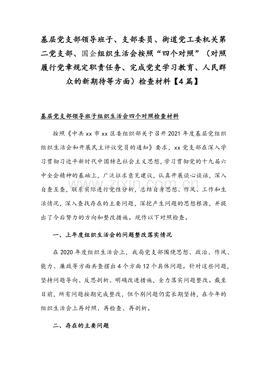 基层党支部领导班子、支部委员、街道党工委机关第二党支部、国企组织生活会按照“四个对照”（对照履行党章规定职责任务、完成党史学习教育、人民群众的新期待等方面）检查材料【4篇】.docx_第1页