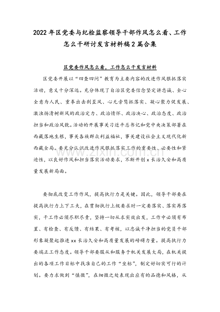 2022年区党委与纪检监察领导干部作风怎么看、工作怎么干研讨发言材料稿2篇合集.docx_第1页