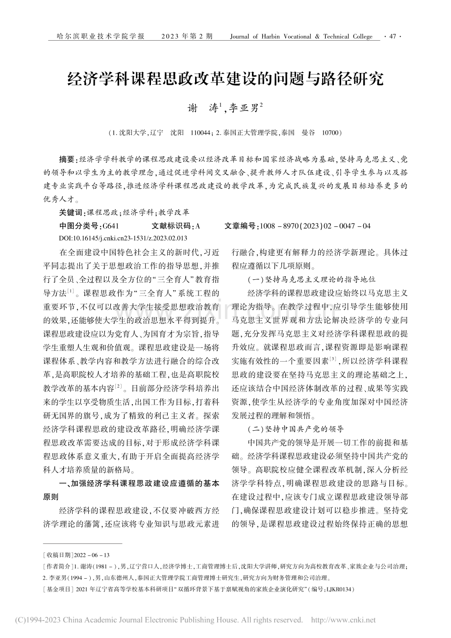 经济学科课程思政改革建设的问题与路径研究_谢涛.pdf_第1页