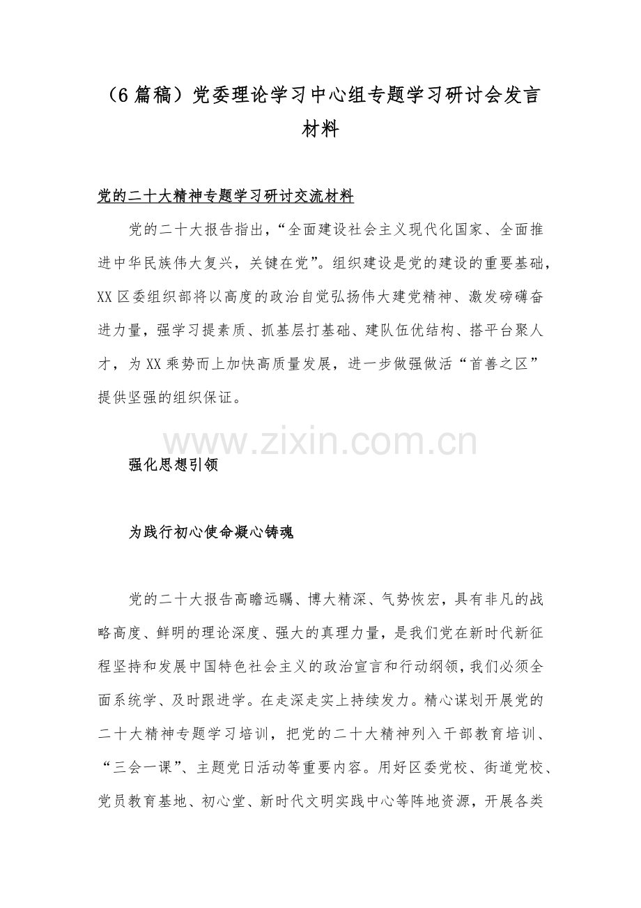 （6篇稿）党委理论学习中心组专题学习研讨会发言材料.docx_第1页