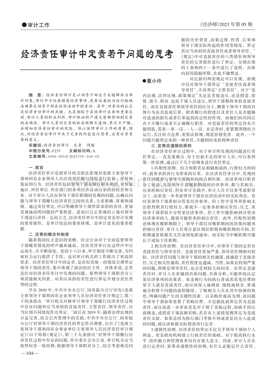 经济责任审计中定责若干问题的思考_董小玲.pdf_第1页