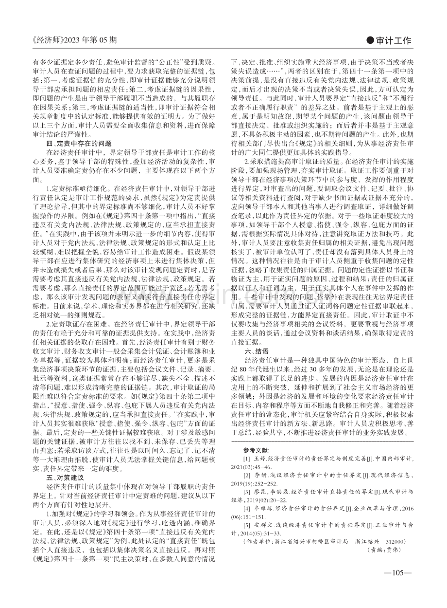 经济责任审计中定责若干问题的思考_董小玲.pdf_第2页