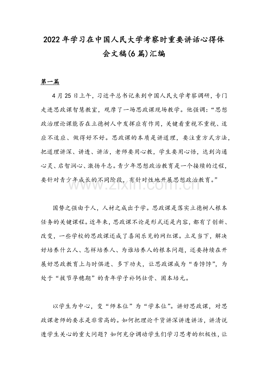 2022年学习在中国人民大学考察时重要讲话心得体会文稿(6篇)汇编.docx_第1页