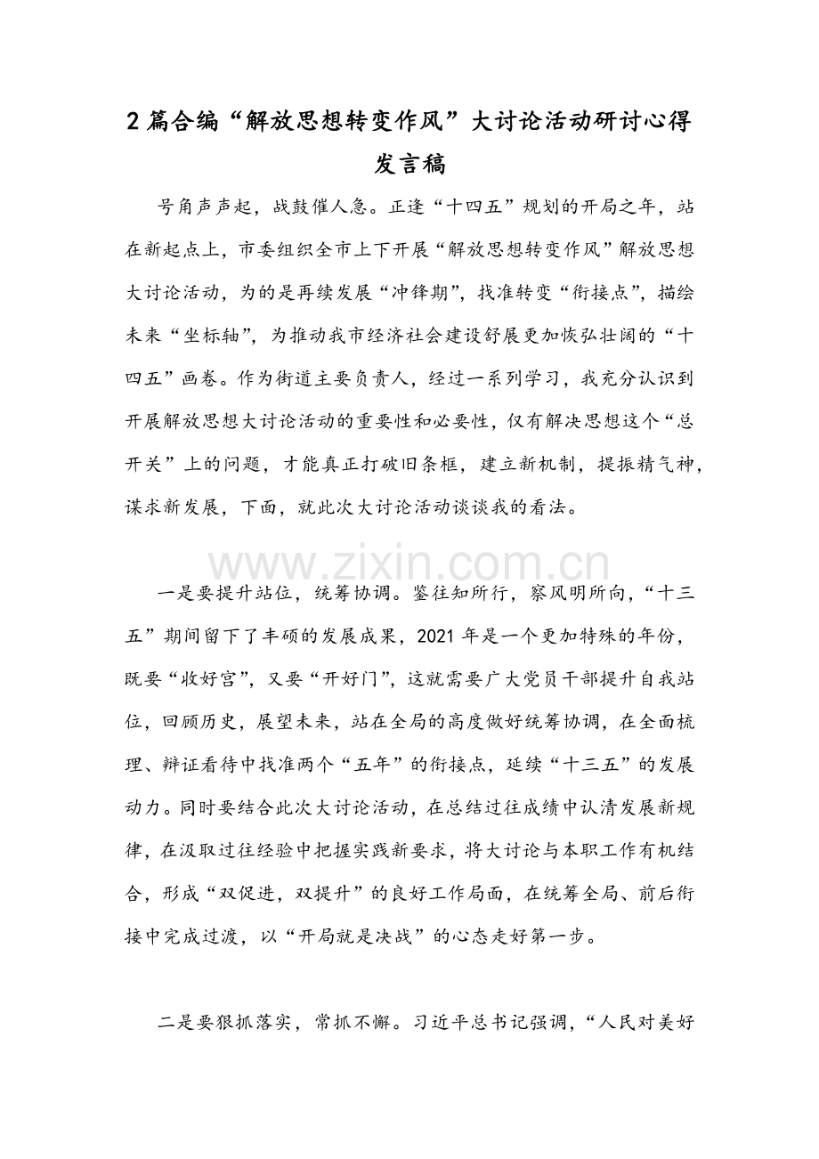 2篇合编“解放思想转变作风”大讨论活动研讨心得发言稿.docx_第1页