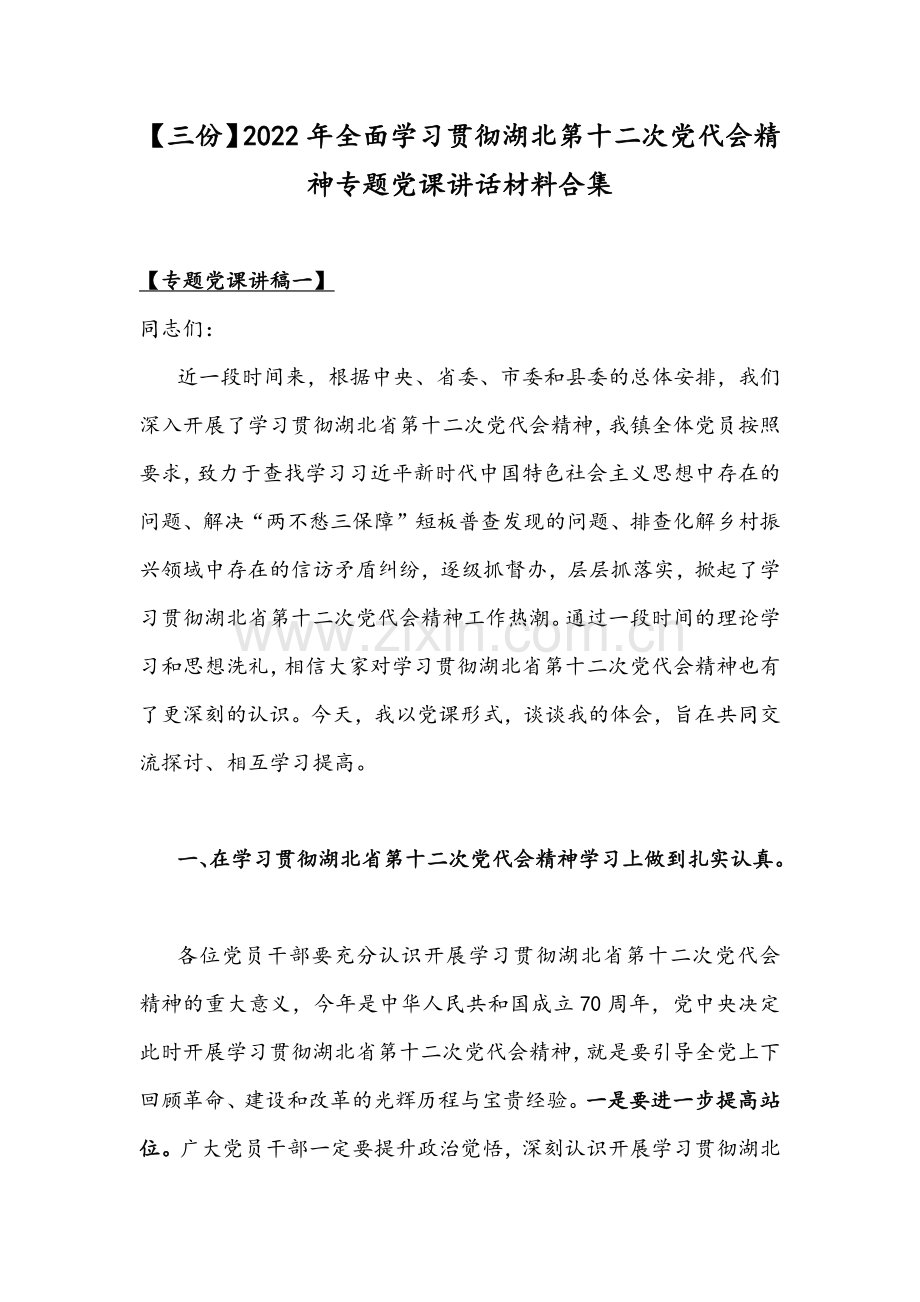 【三份】2022年全面学习贯彻湖北第十二次党代会精神专题党课讲话材料合集.docx_第1页