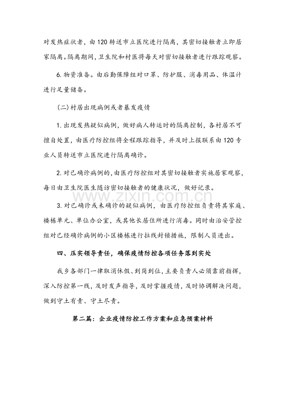 企业疫情防控工作方案和应急预案材料范文(通用稿3篇)汇编.docx_第3页