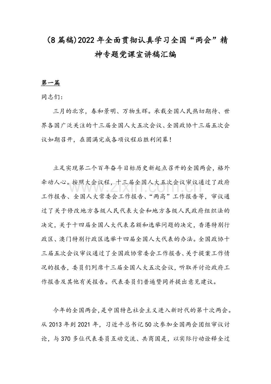 （8篇稿)2022年全面贯彻认真学习全国“两会”精神专题党课宣讲稿汇编.docx_第1页